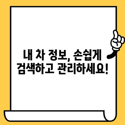 차량 정보, 차대번호로 한 번에 확인하세요! | 차량 조회, 정보 검색, 위치 안내