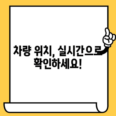 차량 정보, 차대번호로 한 번에 확인하세요! | 차량 조회, 정보 검색, 위치 안내