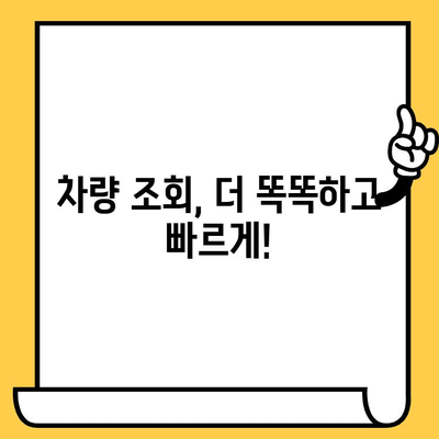 차량 정보, 차대번호로 한 번에 확인하세요! | 차량 조회, 정보 검색, 위치 안내