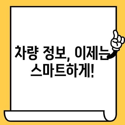 차량 정보, 차대번호로 한 번에 확인하세요! | 차량 조회, 정보 검색, 위치 안내