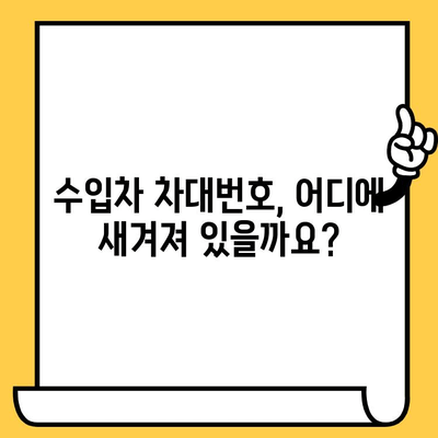 수입차 차대번호 타각 절차 완벽 가이드 | 수입차, 차대번호, 타각, 정보, 안내, 절차, 방법