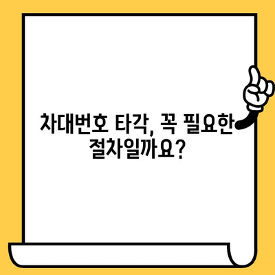 수입차 차대번호 타각 절차 완벽 가이드 | 수입차, 차대번호, 타각, 정보, 안내, 절차, 방법