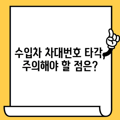 수입차 차대번호 타각| 궁금증 해결! | 차대번호 확인, 타각 위치, 주의사항