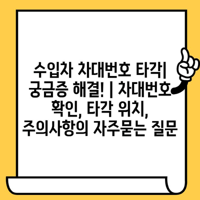 수입차 차대번호 타각| 궁금증 해결! | 차대번호 확인, 타각 위치, 주의사항