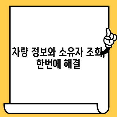 차량 소유자 찾기| 차대번호로 간편하게 확인하는 방법 | 차량 정보, 소유자 조회, 법적 제한