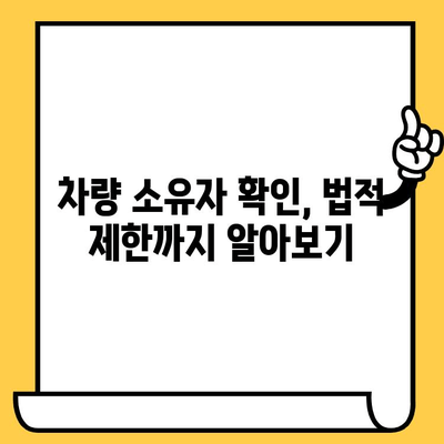 차량 소유자 찾기| 차대번호로 간편하게 확인하는 방법 | 차량 정보, 소유자 조회, 법적 제한