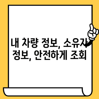 차량 소유자 찾기| 차대번호로 간편하게 확인하는 방법 | 차량 정보, 소유자 조회, 법적 제한