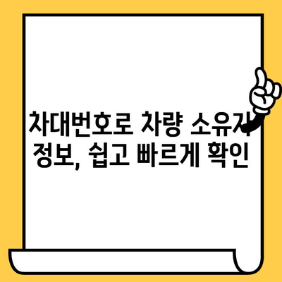 차량 소유자 찾기| 차대번호로 간편하게 확인하는 방법 | 차량 정보, 소유자 조회, 법적 제한