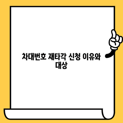 차량 차대번호 재타각 신청 절차| 단계별 가이드 | 자동차, 차량등록, 번호판