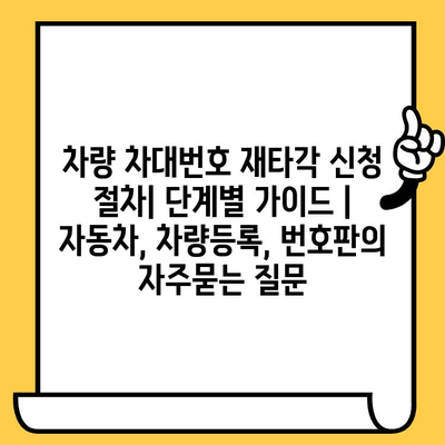 차량 차대번호 재타각 신청 절차| 단계별 가이드 | 자동차, 차량등록, 번호판