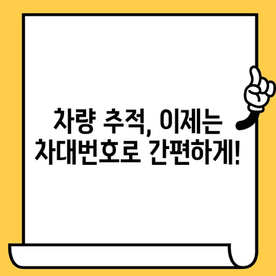 차량 추적의 비밀병기| 차대번호 활용 가이드 | 차량 추적, 차량 정보, 차량 조회, 차량 추적 방법