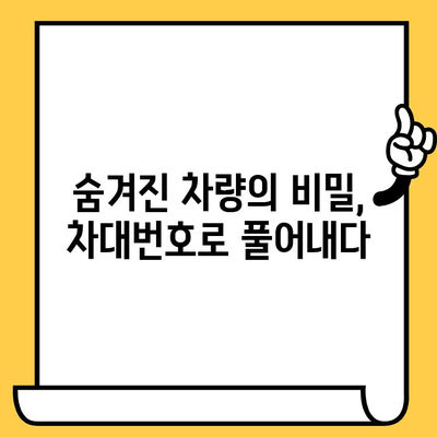 차량 추적의 비밀병기| 차대번호 활용 가이드 | 차량 추적, 차량 정보, 차량 조회, 차량 추적 방법