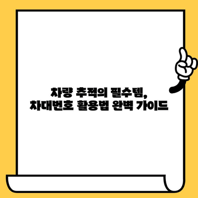 차량 추적의 비밀병기| 차대번호 활용 가이드 | 차량 추적, 차량 정보, 차량 조회, 차량 추적 방법