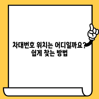 내 차의 모든 정보, 차대번호로 한번에 확인하세요! | 차량 정보 조회, 차대번호 위치, 자동차 정보