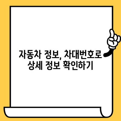 내 차의 모든 정보, 차대번호로 한번에 확인하세요! | 차량 정보 조회, 차대번호 위치, 자동차 정보