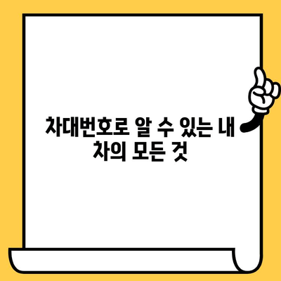 차량 구매 전 꼭 확인해야 할 차대번호 정보 | 중고차, 신차, 차량 정보, 차량 확인