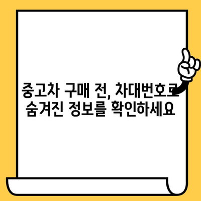 차량 구매 전 꼭 확인해야 할 차대번호 정보 | 중고차, 신차, 차량 정보, 차량 확인