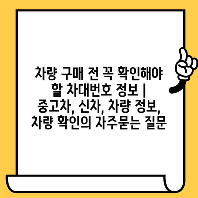 차량 구매 전 꼭 확인해야 할 차대번호 정보 | 중고차, 신차, 차량 정보, 차량 확인