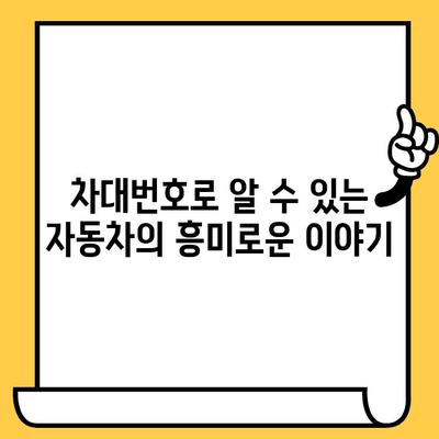 차량의 비밀번호? 차대번호가 품고 있는 의미를 파헤쳐 보세요! | 자동차, 정보, 해석