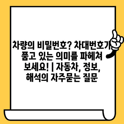 차량의 비밀번호? 차대번호가 품고 있는 의미를 파헤쳐 보세요! | 자동차, 정보, 해석