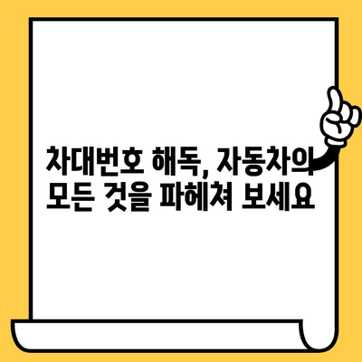 차량의 비밀번호, 차대번호 해독 가이드 | 차량 정보, 차대번호 해석, 자동차