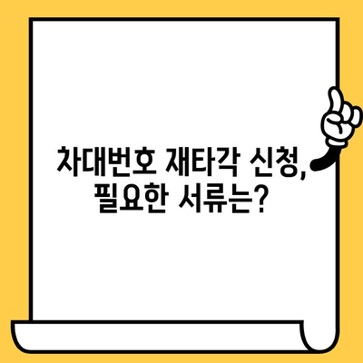 차량 차대번호 재타각 신청, 이렇게 하세요! | 자동차, 차대번호, 재타각 신청, 안내, 방법, 절차