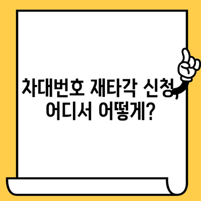 차량 차대번호 재타각 신청, 이렇게 하세요! | 자동차, 차대번호, 재타각 신청, 안내, 방법, 절차