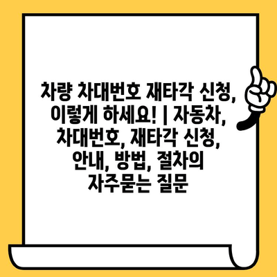 차량 차대번호 재타각 신청, 이렇게 하세요! | 자동차, 차대번호, 재타각 신청, 안내, 방법, 절차