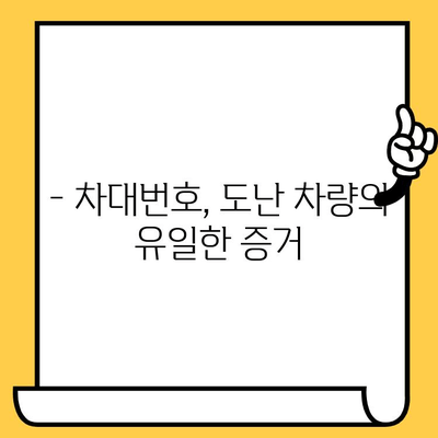 도난 당한 차량, 차대번호로 진실을 밝혀내는 방법 | 차량 도난, 차대번호 조회, 차량 식별, 도난 차량 추적