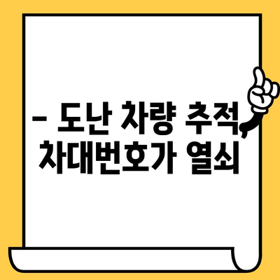 도난 당한 차량, 차대번호로 진실을 밝혀내는 방법 | 차량 도난, 차대번호 조회, 차량 식별, 도난 차량 추적