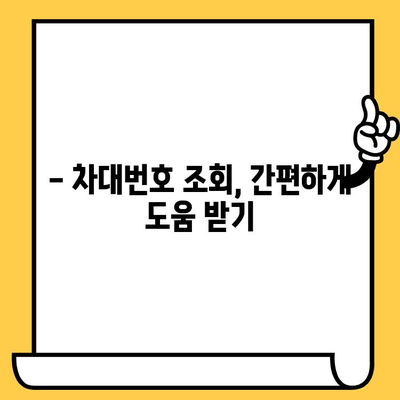 도난 당한 차량, 차대번호로 진실을 밝혀내는 방법 | 차량 도난, 차대번호 조회, 차량 식별, 도난 차량 추적