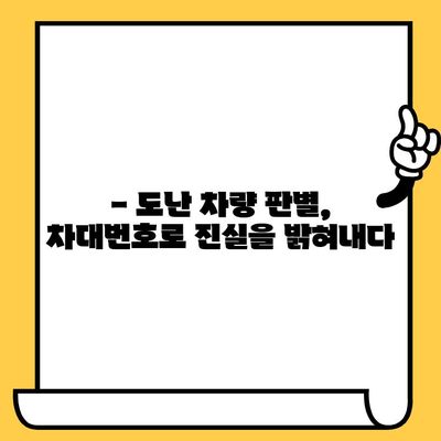 도난 당한 차량, 차대번호로 진실을 밝혀내는 방법 | 차량 도난, 차대번호 조회, 차량 식별, 도난 차량 추적