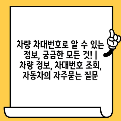 차량 차대번호로 알 수 있는 정보, 궁금한 모든 것! | 차량 정보, 차대번호 조회, 자동차