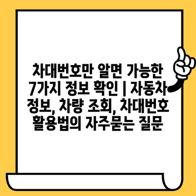 차대번호만 알면 가능한 7가지 정보 확인 | 자동차 정보, 차량 조회, 차대번호 활용법