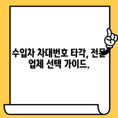 수입차 차대번호 타각 전문 안내| 신뢰할 수 있는 전문 업체 찾는 방법 | 수입차, 차대번호, 타각, 전문 업체, 안내