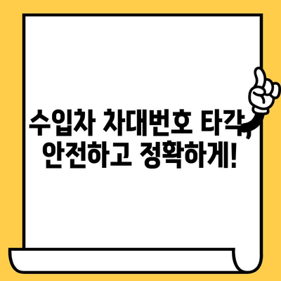 수입차 차대번호 타각 전문 안내| 신뢰할 수 있는 전문 업체 찾는 방법 | 수입차, 차대번호, 타각, 전문 업체, 안내