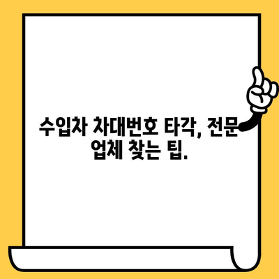 수입차 차대번호 타각 전문 안내| 신뢰할 수 있는 전문 업체 찾는 방법 | 수입차, 차대번호, 타각, 전문 업체, 안내