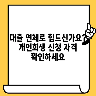 장기 연체 빚, 개인회생으로 탕감받는 방법 | 대출 연체, 빚 탕감, 개인회생 신청, 파산