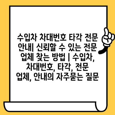 수입차 차대번호 타각 전문 안내| 신뢰할 수 있는 전문 업체 찾는 방법 | 수입차, 차대번호, 타각, 전문 업체, 안내