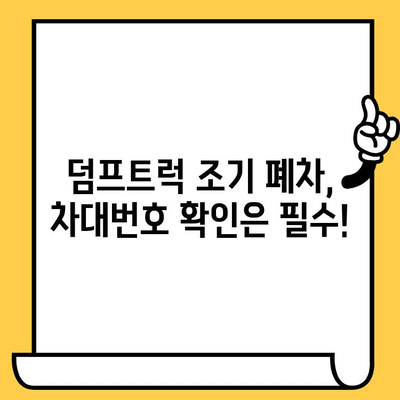 덤프트럭 조기 폐차 시, 차대번호 확인하는 방법| 단계별 가이드 | 폐차, 자동차 폐차, 차량 정보