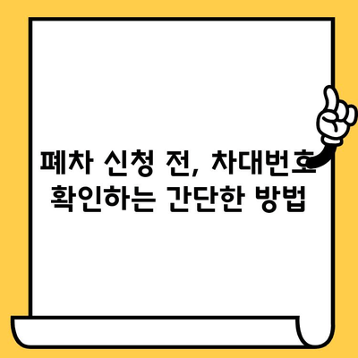 덤프트럭 조기 폐차 시, 차대번호 확인하는 방법| 단계별 가이드 | 폐차, 자동차 폐차, 차량 정보