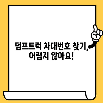 덤프트럭 조기 폐차 시, 차대번호 확인하는 방법| 단계별 가이드 | 폐차, 자동차 폐차, 차량 정보