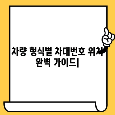 차량 형식별 차대번호 위치| 헷갈리는 당신을 위한 완벽 가이드 | 차대번호 찾기, 자동차 정보