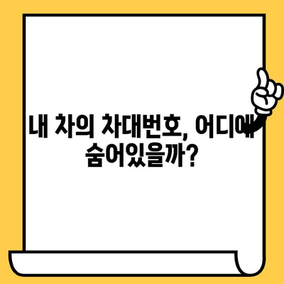 차량 형식별 차대번호 위치| 헷갈리는 당신을 위한 완벽 가이드 | 차대번호 찾기, 자동차 정보