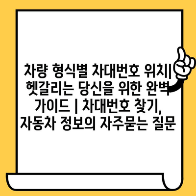 차량 형식별 차대번호 위치| 헷갈리는 당신을 위한 완벽 가이드 | 차대번호 찾기, 자동차 정보