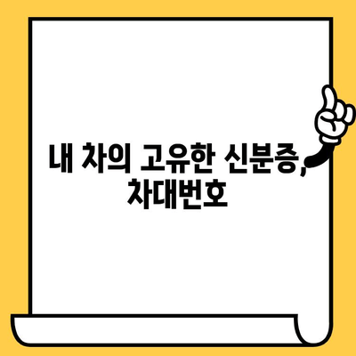 자동차 차대번호, 왜 알아야 할까요? | 차량 정보 확인, 도난 방지, 보험, 정비, 안전