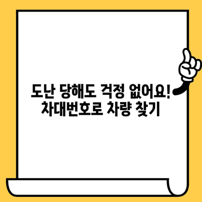 자동차 차대번호, 왜 알아야 할까요? | 차량 정보 확인, 도난 방지, 보험, 정비, 안전