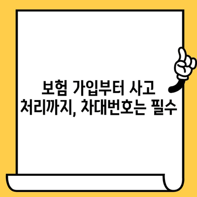 자동차 차대번호, 왜 알아야 할까요? | 차량 정보 확인, 도난 방지, 보험, 정비, 안전