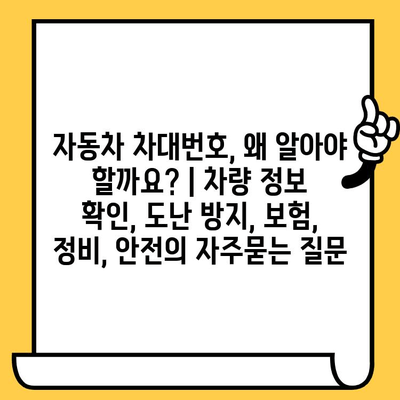 자동차 차대번호, 왜 알아야 할까요? | 차량 정보 확인, 도난 방지, 보험, 정비, 안전