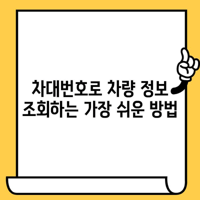 차량 정보의 핵심, 차대번호 해독 가이드 | 차대번호 조회, 차량 정보 확인, 자동차 정보